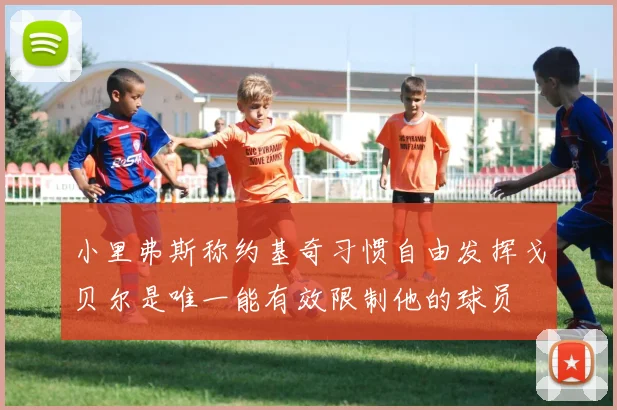小里弗斯称约基奇习惯自由发挥戈贝尔是唯一能有效限制他的球员