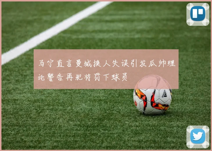 马宁直言曼城换人失误引发瓜帅理论警告再犯将罚下球员
