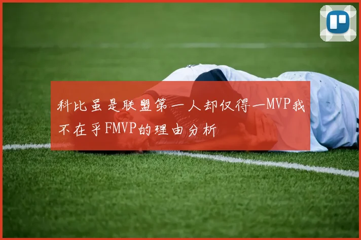 科比虽是联盟第一人却仅得一MVP我不在乎FMVP的理由分析