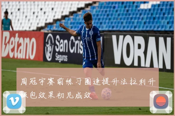 周冠宇赛前练习圈速提升法拉利升级包效果初见成效
