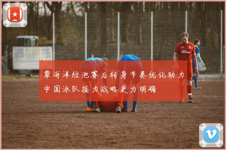 覃海洋短池赛后转身节奏优化助力中国泳队接力战略更为明确