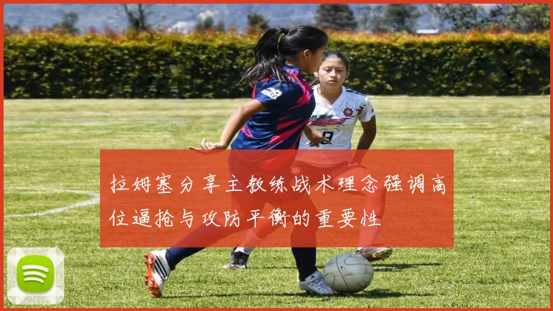 拉姆塞分享主教练战术理念强调高位逼抢与攻防平衡的重要性