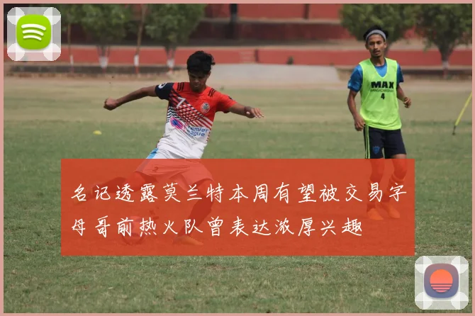 名记透露莫兰特本周有望被交易字母哥前热火队曾表达浓厚兴趣