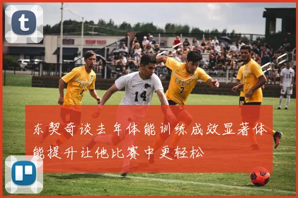 东契奇谈去年体能训练成效显著体能提升让他比赛中更轻松